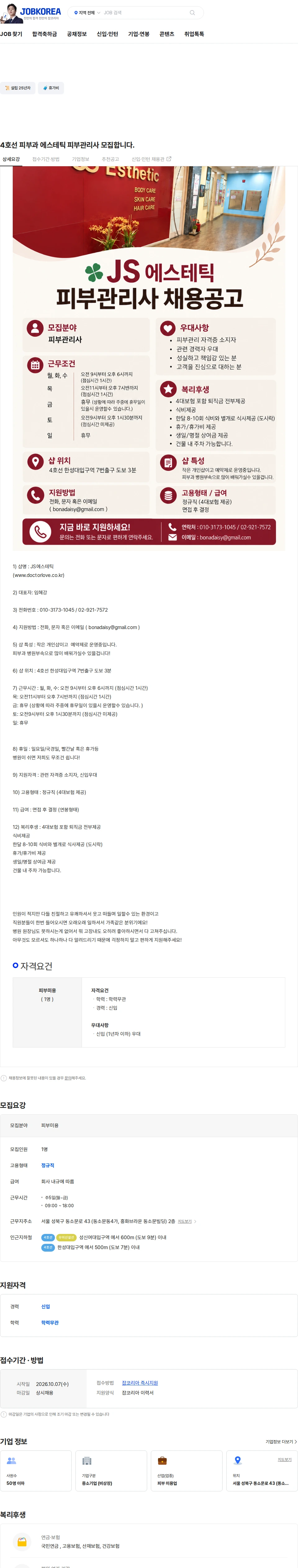 제이에스에스테틱 4호선 피부과 에스테틱 피부관리사 모집합니다. 채용공고