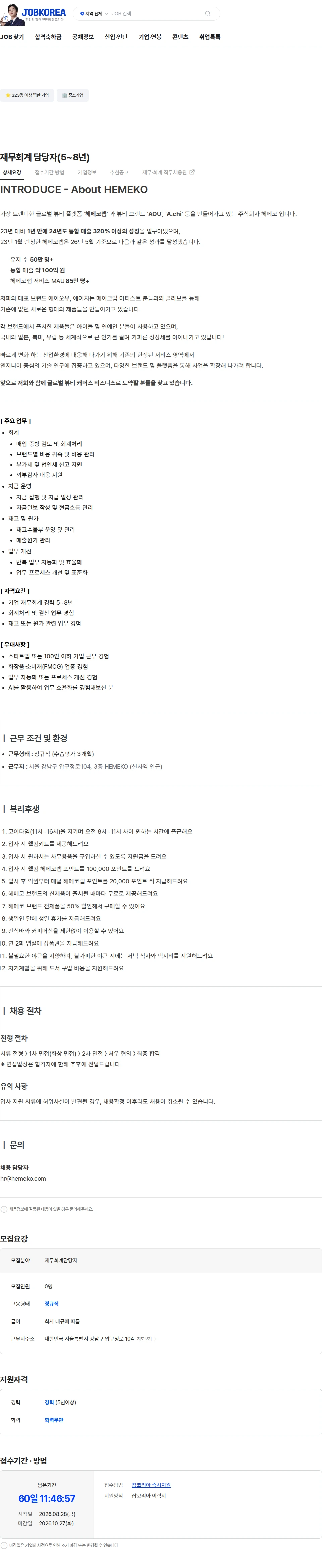 헤메코 재무회계 담당자(5~8년) 채용공고