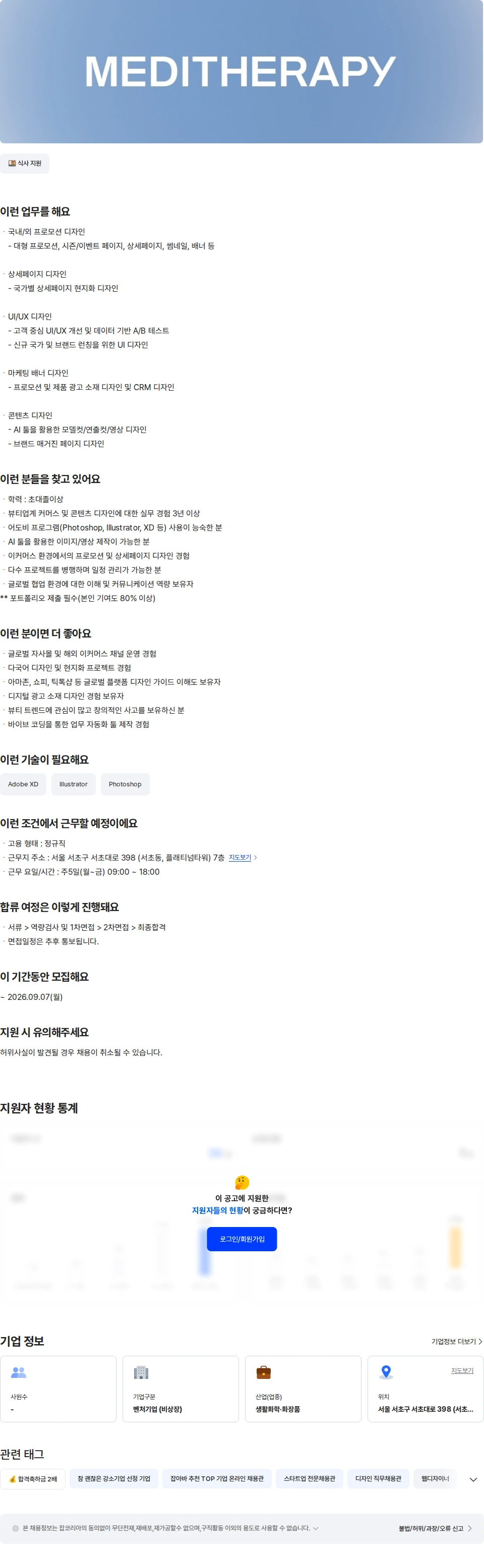 메디테라피 [메디테라피] 커머스 웹디자이너 채용공고