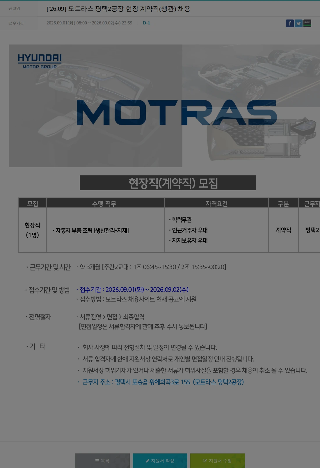 모트라스 ['26.09] 모트라스 평택2공장 현장 계약직(생관) 채용 채용공고