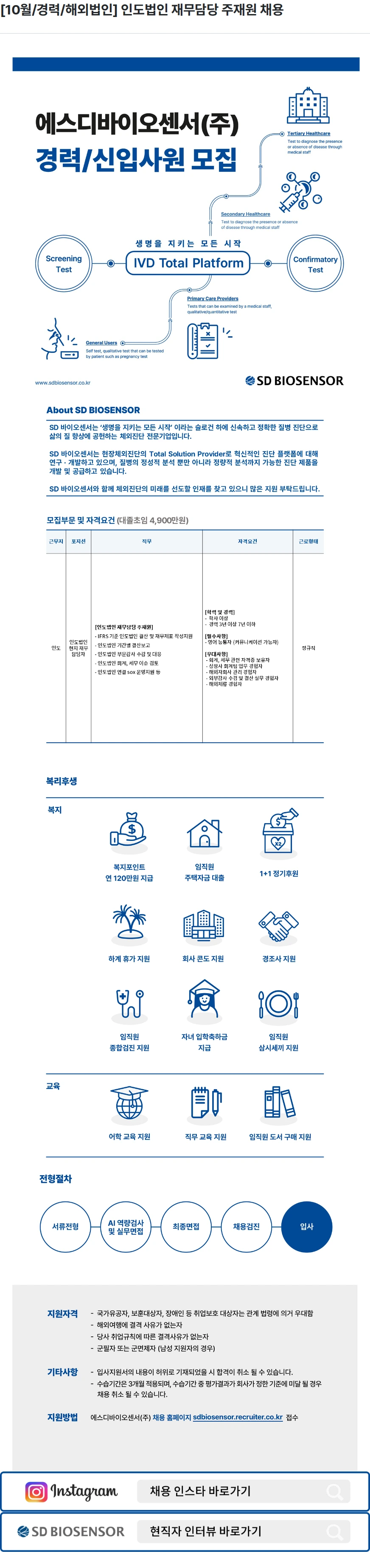 에스디바이오센서 [10월/경력/해외법인] 인도법인 재무담당 주재원 채용 채용공고