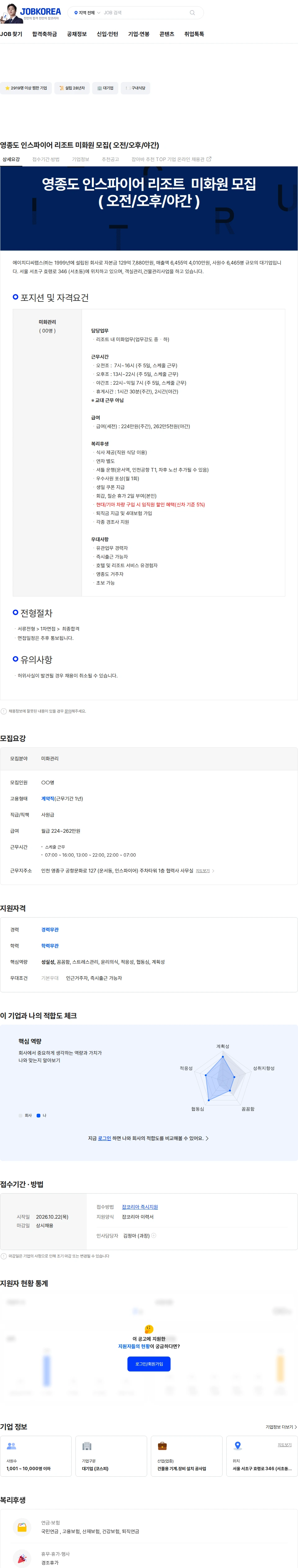 HDC랩스 영종도 인스파이어 리조트  미화원 모집( 오전/오후/야간) 채용공고