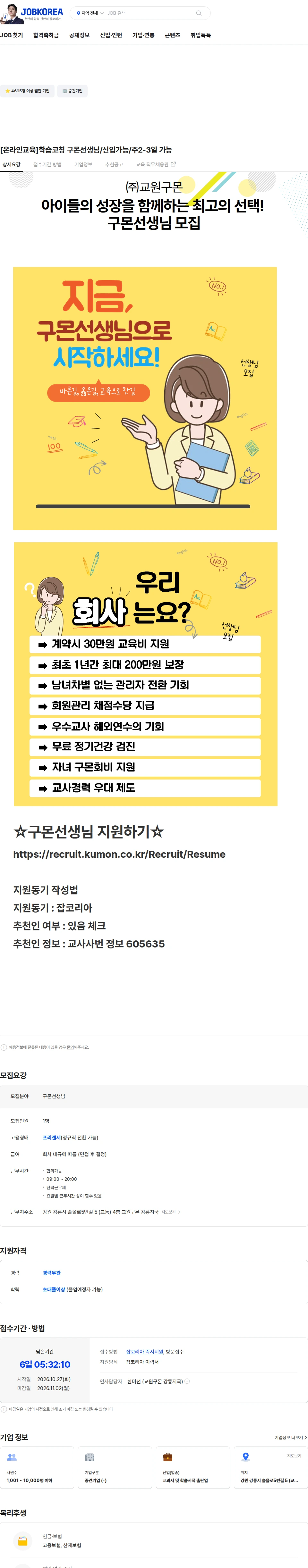 교원구몬 [온라인교육]학습코칭 구몬선생님/신입가능/주2-3일 가능 채용공고