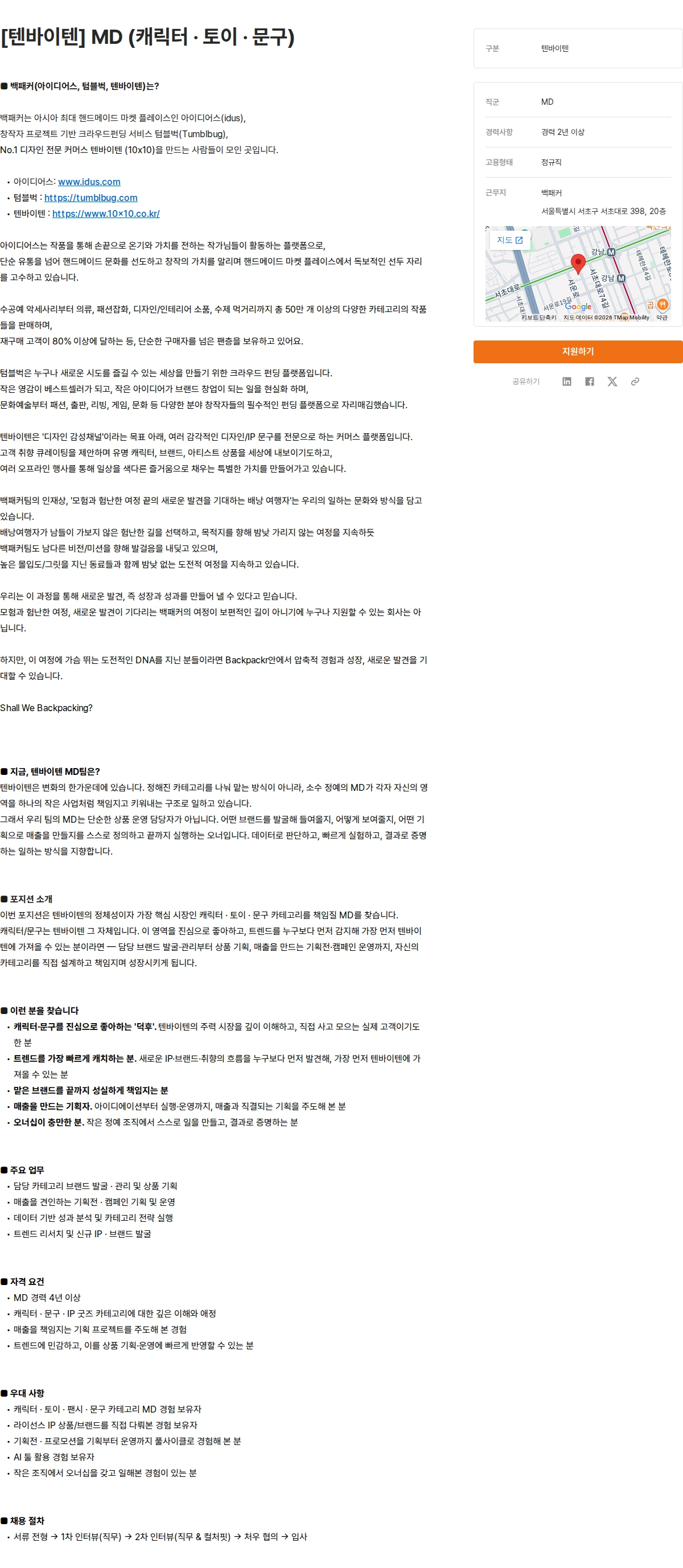 백패커 [텐바이텐] MD (캐릭터 · 토이 · 문구) 채용공고