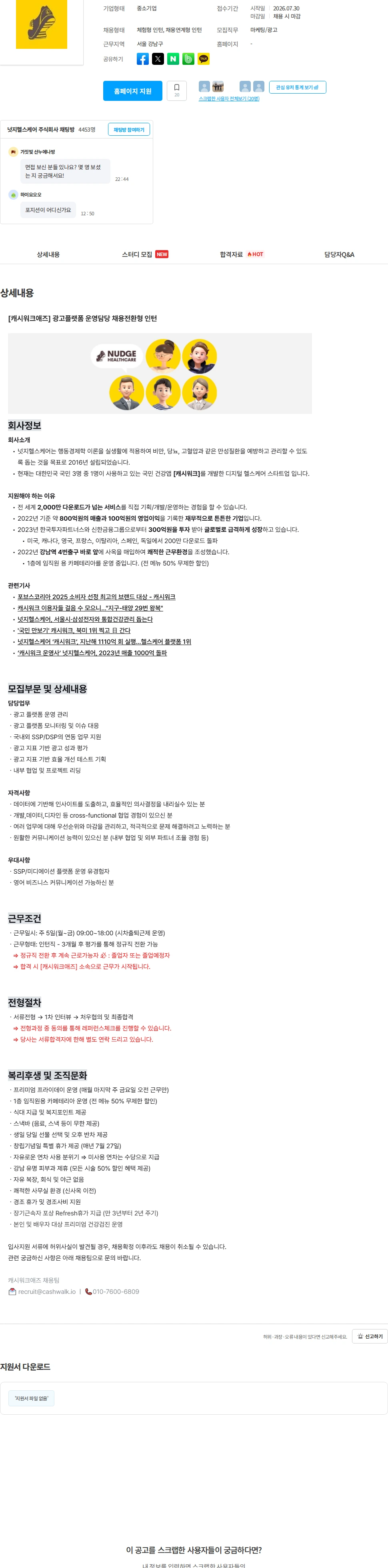 넛지헬스케어 [캐시워크애즈] 광고플랫폼 운영담당 채용전환형 인턴 채용공고
