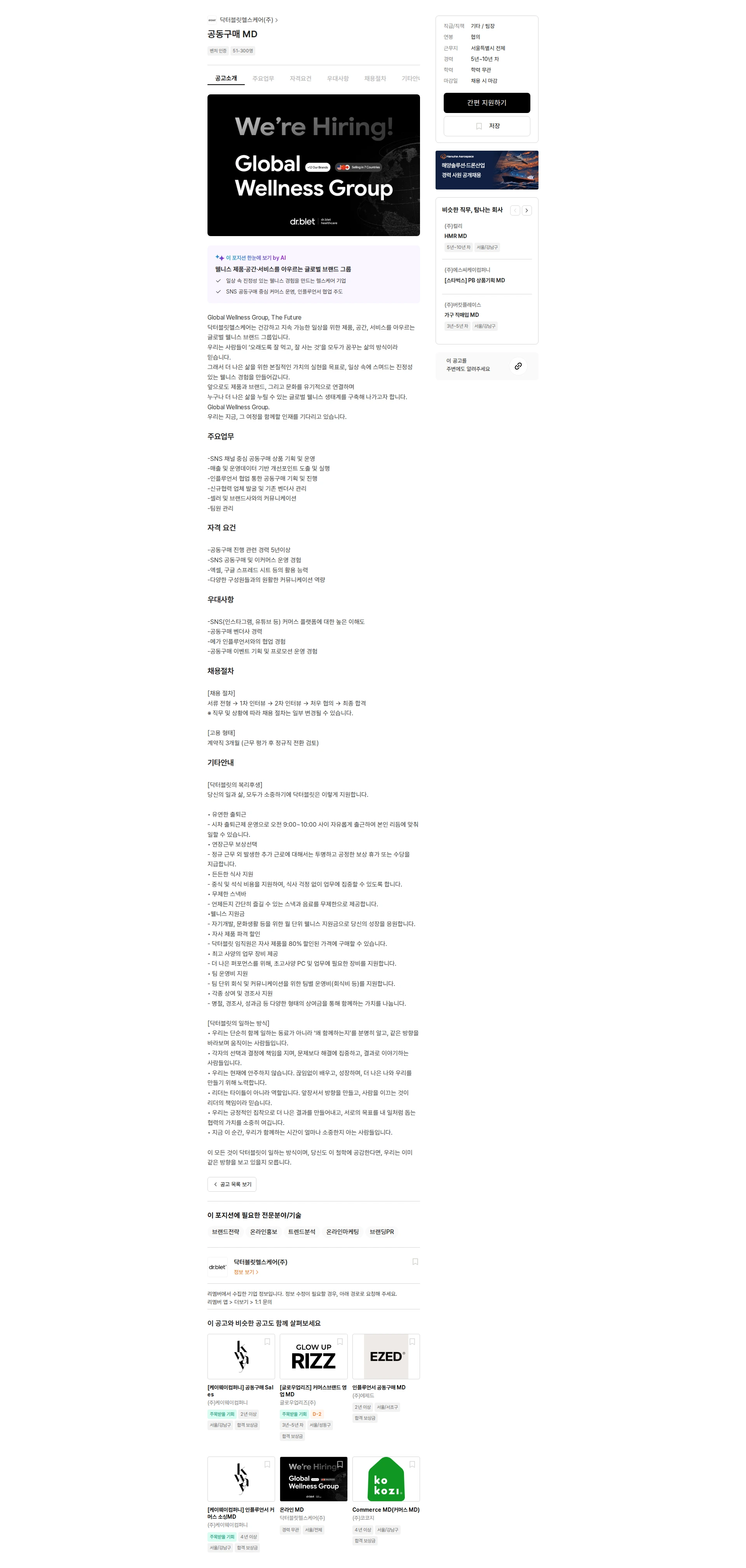 닥터블릿헬스케어 공동구매 MD 채용공고