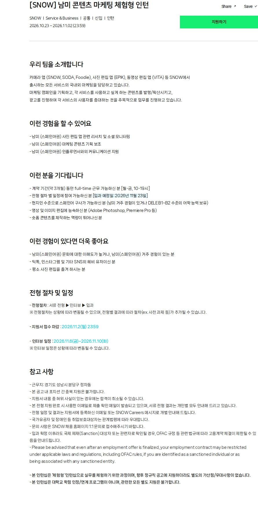 스노우 [SNOW] 남미 콘텐츠 마케팅 체험형 인턴 채용공고