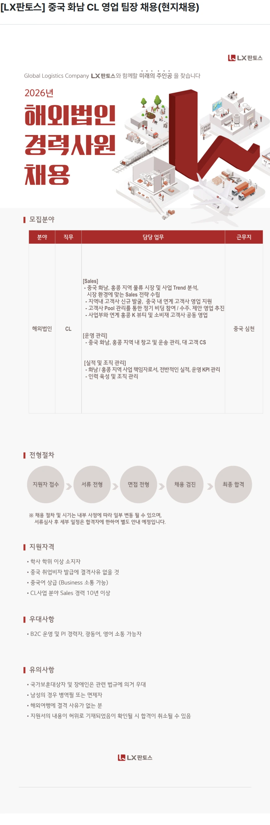 엘엑스판토스 [LX판토스] 중국 화남 CL 영업 팀장 채용(현지채용) 채용공고