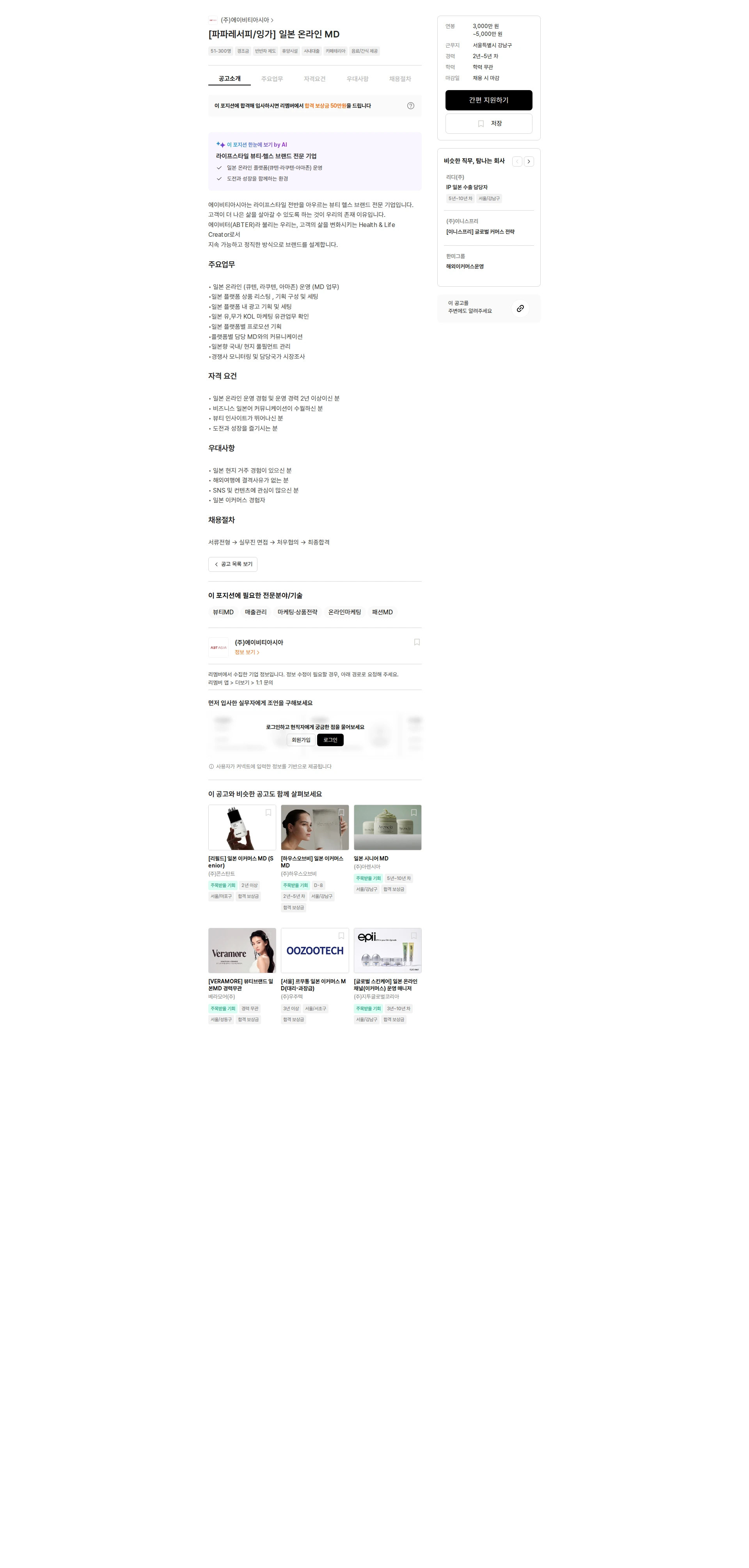 에이비티아시아 [파파레서피/잉가] 일본 온라인 MD 채용공고