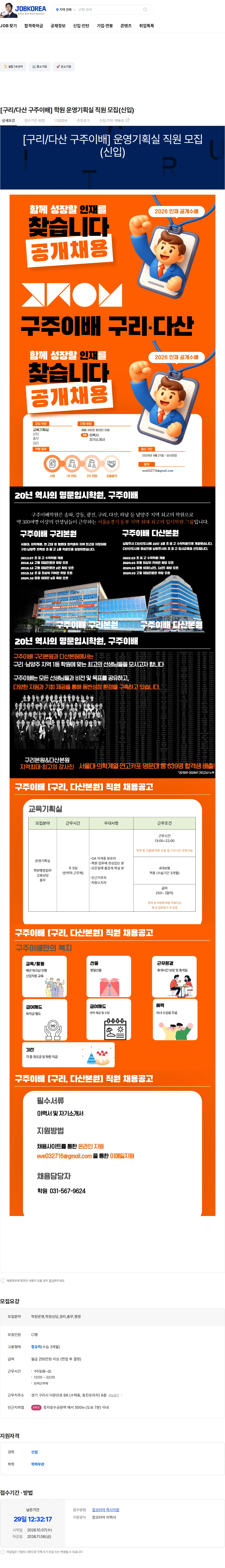 경기구주이배 [구리/다산 구주이배] 학원 운영기획실 직원 모집(신입) 채용공고