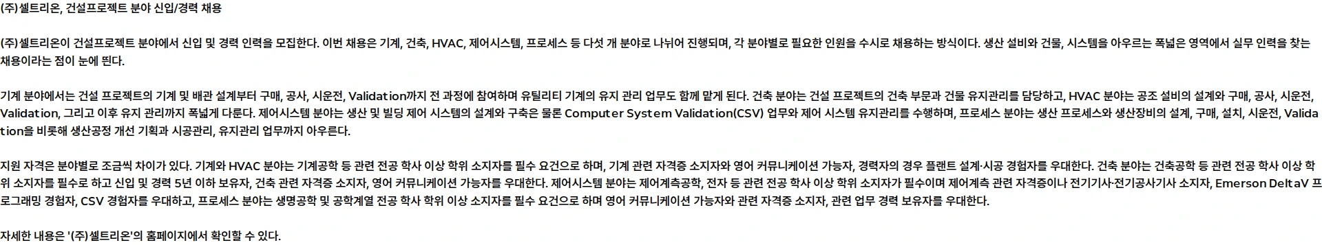 셀트리온 건설프로젝트 분야 신입/경력 수시채용 채용공고