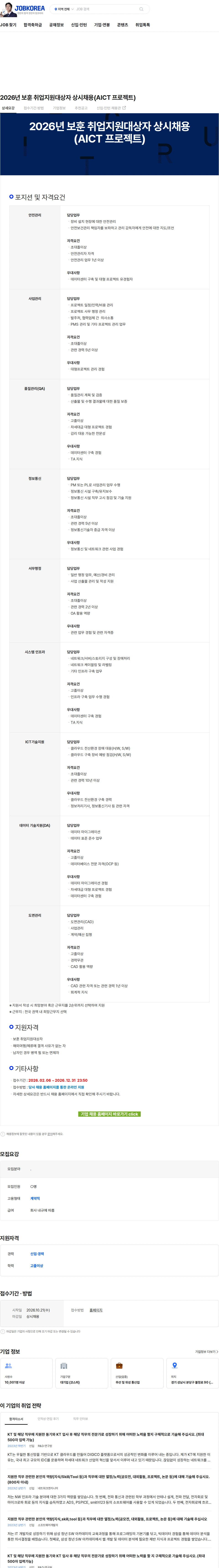 KT 2026년 보훈 취업지원대상자 상시채용(AICT 프로젝트) 채용공고