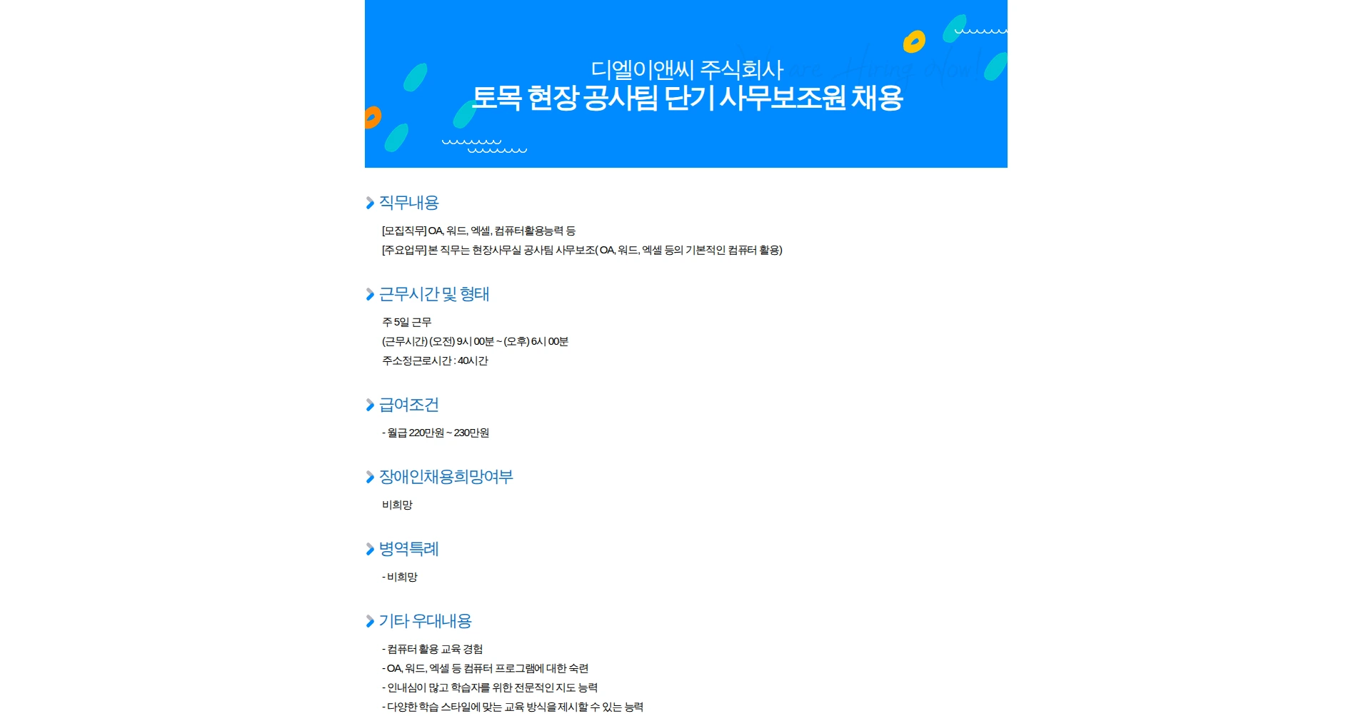 디엘이앤씨 토목 현장 공사팀 단기 사무보조원 채용 채용공고