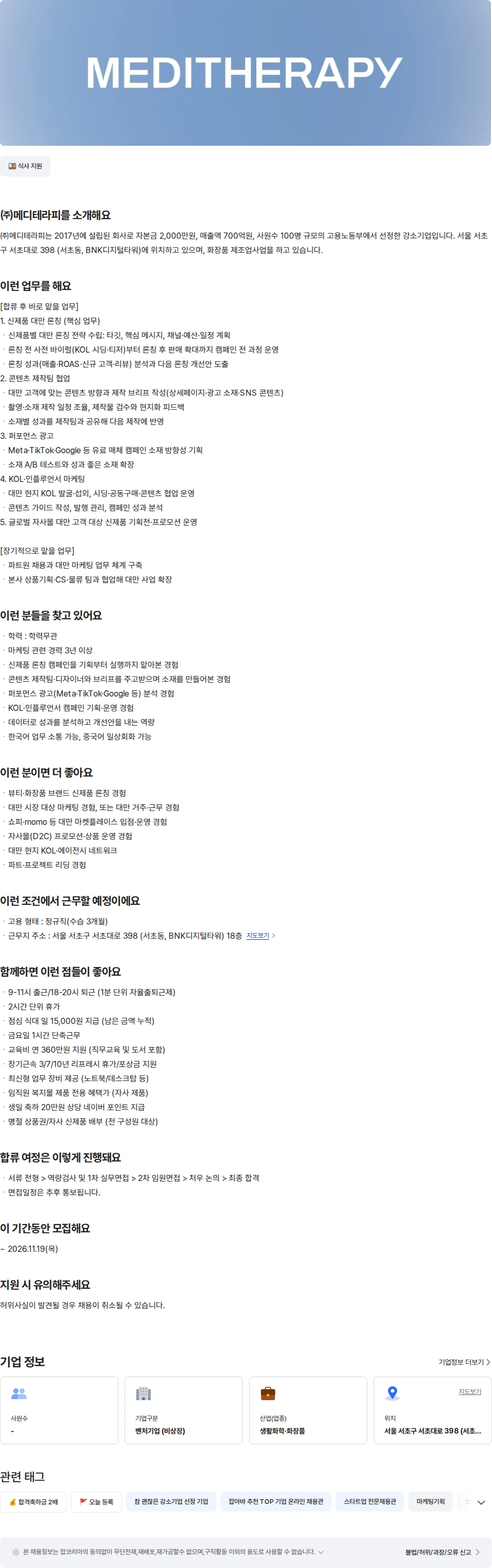 메디테라피 [메디테라피] 대만 마케팅 파트장 채용공고