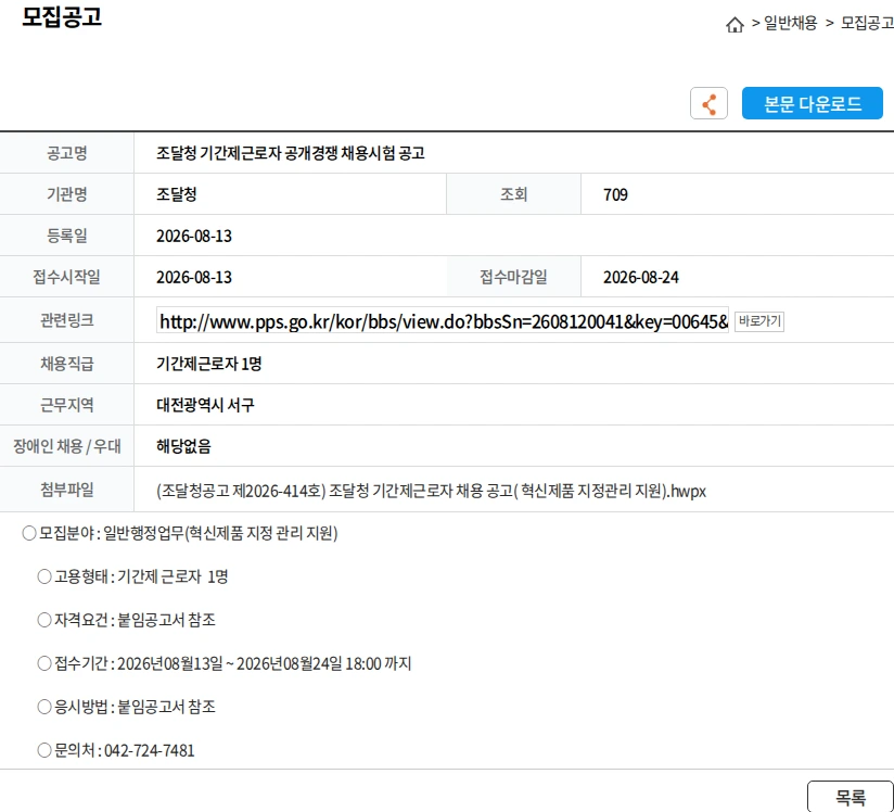 조달청 조달청 기간제근로자 공개경쟁 채용시험 공고 채용공고