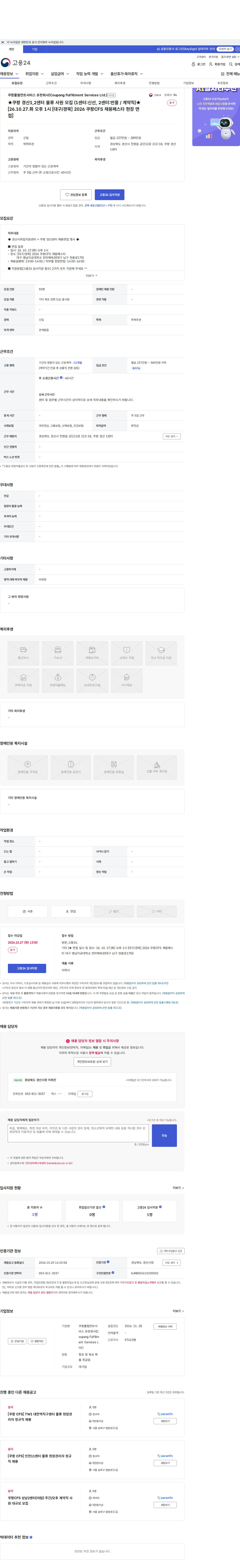쿠팡풀필먼트서비스 유한회사(Coupang Fulfillment Services Ltd.) ★쿠팡 경산1,2센터 물류 사원 모집 (1센터:신선, 2센터:반품 / 계약직)★  [26.10.27.화 오후 1시  [대구/경북] 2026 쿠팡CFS 채용페스타 현장 면접] 채용공고