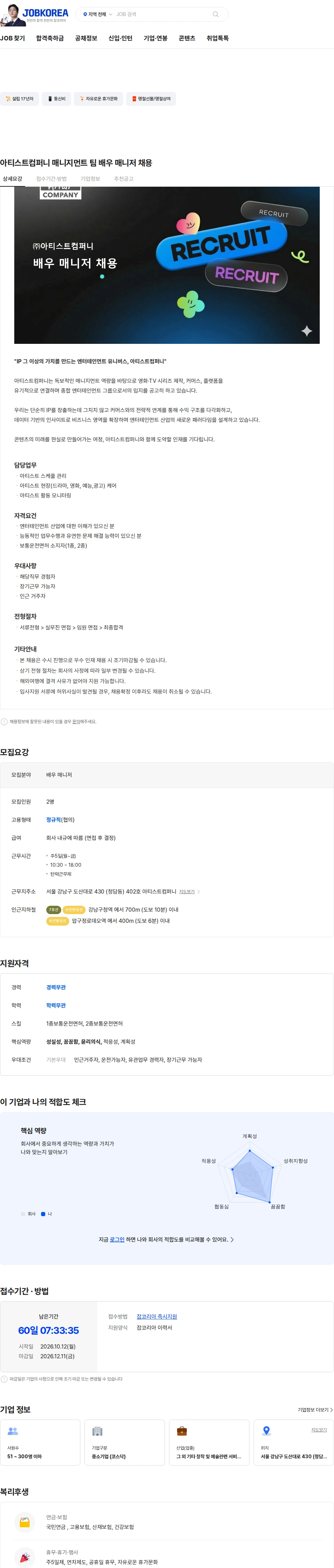 아티스트컴퍼니 아티스트컴퍼니 매니지먼트 팀 배우 매니저 채용 채용공고
