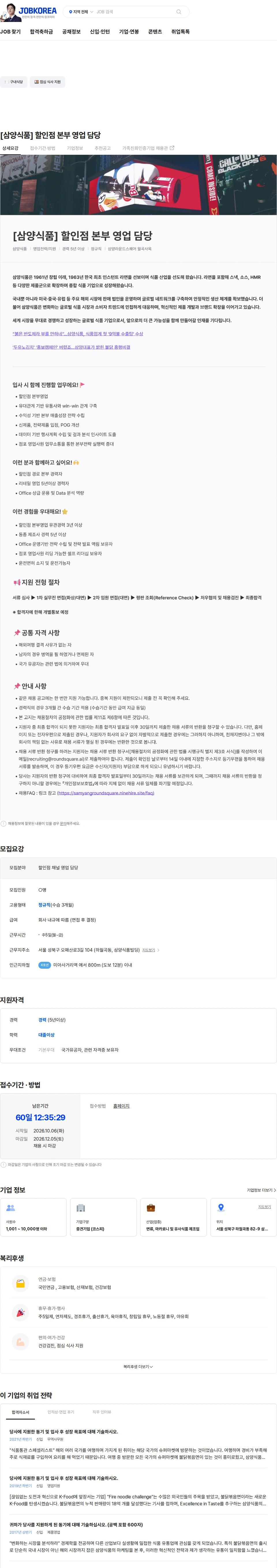 삼양식품 [삼양식품] 할인점 본부 영업 담당 채용공고