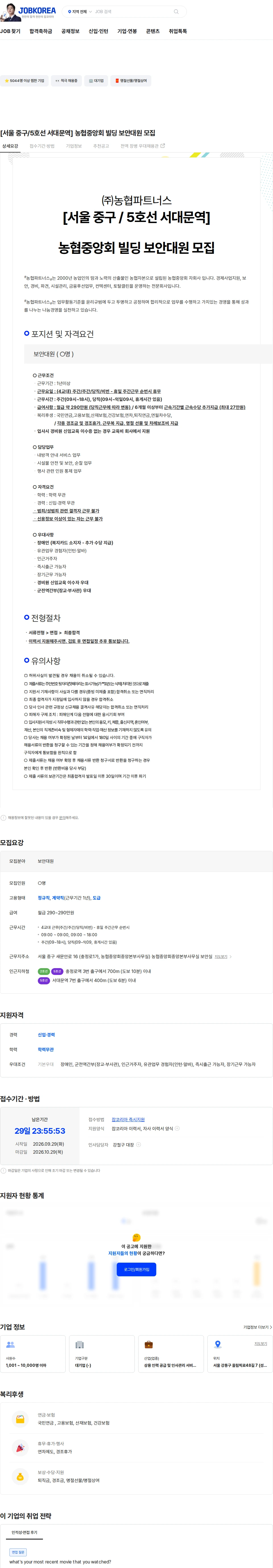 농협파트너스 [서울 중구/5호선 서대문역] 농협중앙회 빌딩 보안대원 모집 채용공고