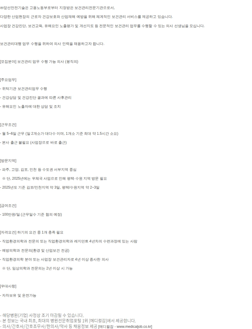 앞선안전기술 보건관리전문기관에서 근무하실 의사선생님을 모집합.. 채용공고