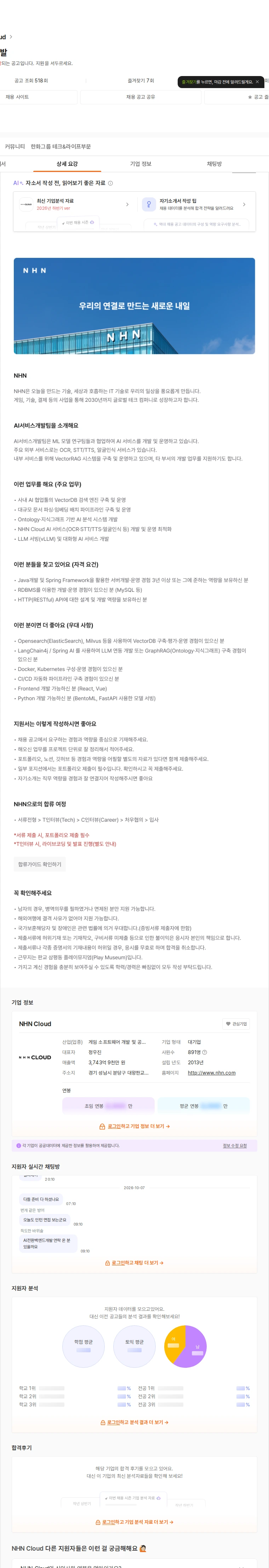 NHN 클라우드 AI 서비스 개발 채용공고