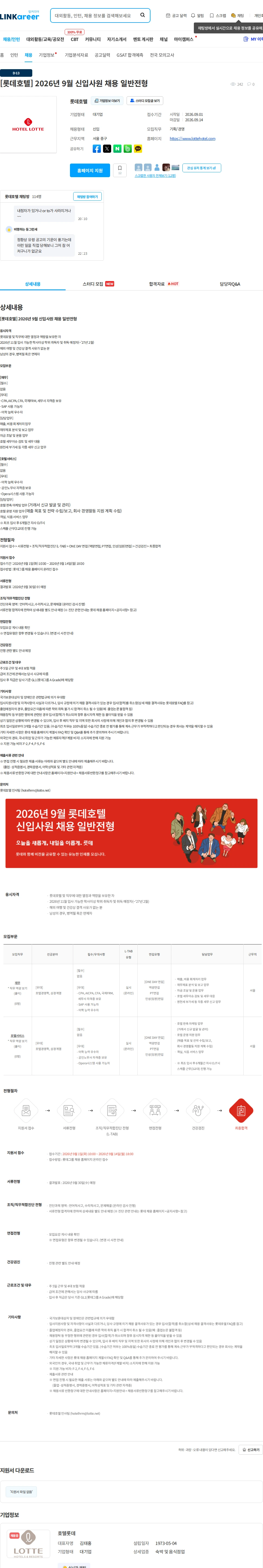 롯데호텔 [롯데호텔] 2026년 9월 신입사원 채용 일반전형 채용공고