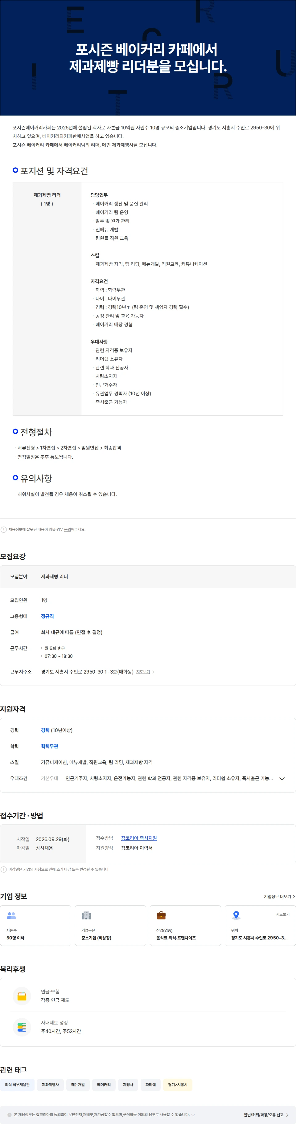 포시즌베이커리카페 포시즌 베이커리 카페에서 제과제빵 리더분을 모십니다. 채용공고