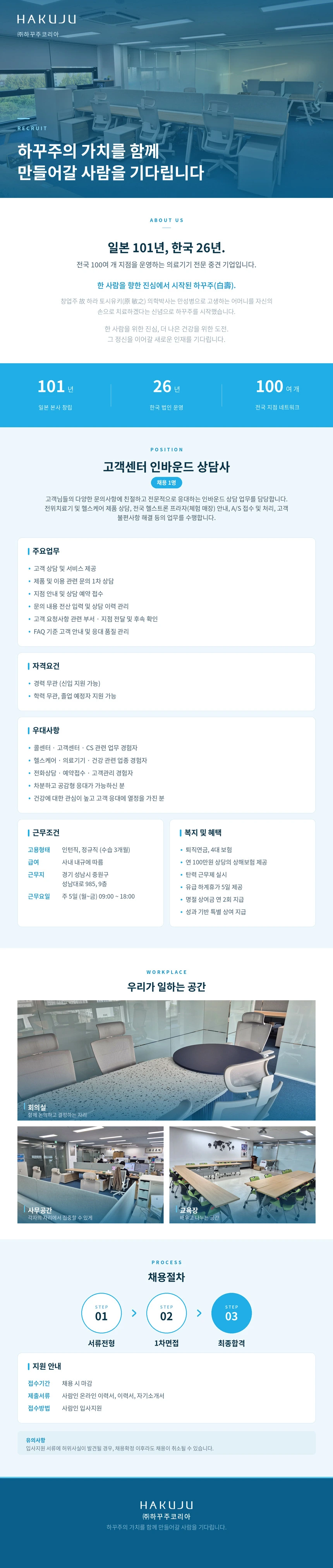 하꾸주코리아 [(주)하꾸주코리아] 고객센터 인바운드 상담사 정규직 채용 채용공고