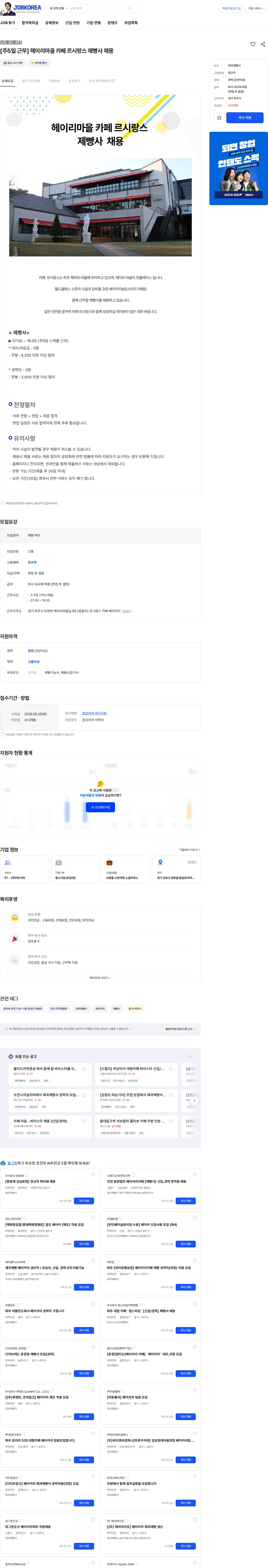 제이웨이브 [주5일 근무] 헤이리마을 카페 르시랑스 제빵사 채용 채용공고
