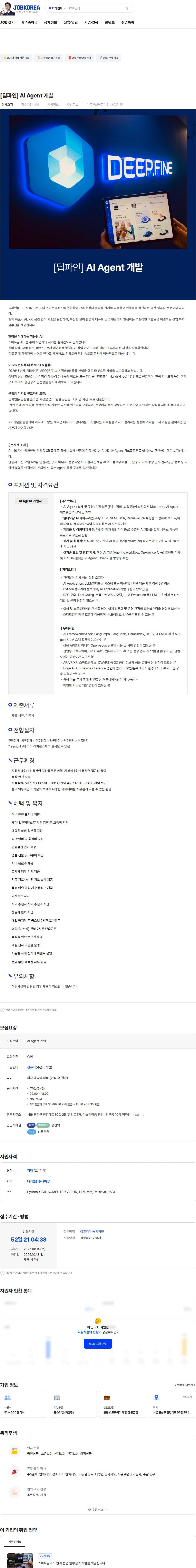 딥파인 [딥파인] AI Agent 개발 채용공고