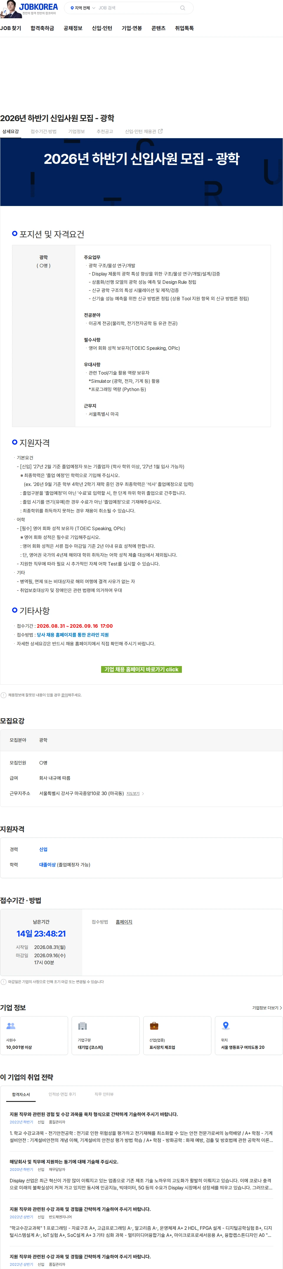 LG디스플레이 2026년 하반기 신입사원 모집 - 광학 채용공고