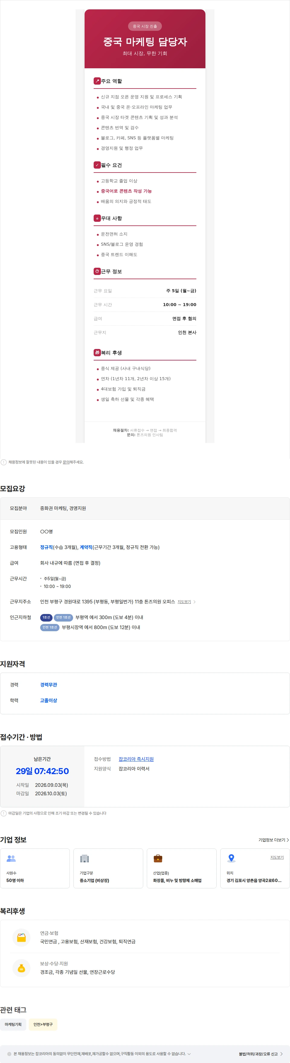 르미 [톤즈의원] 톤즈클리닉 중국/대만마케팅 · 경영지원 담당 채용공고