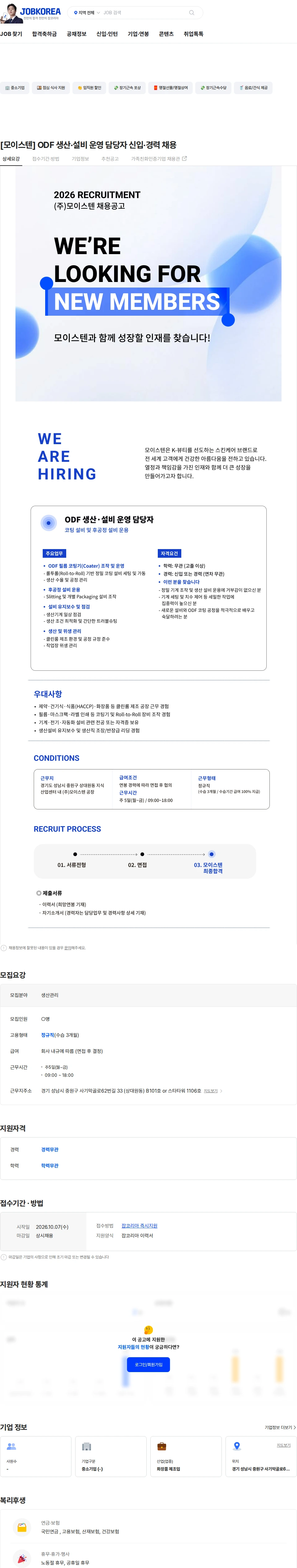모이스텐 [모이스텐] ODF 생산·설비 운영 담당자 신입·경력 채용 채용공고