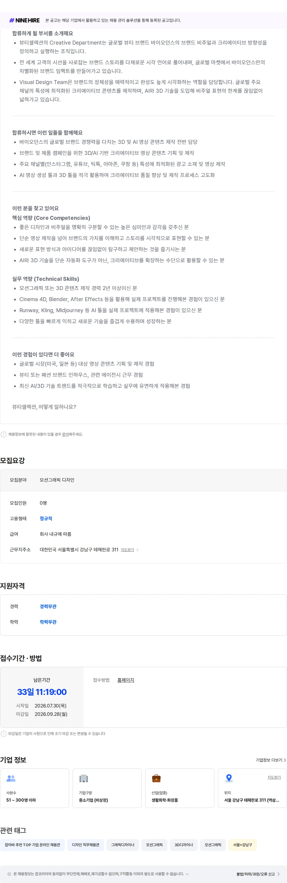 뷰티셀렉션 [바이오던스] 모션그래픽(3D/AI영상) 디자이너 매니저 채용공고