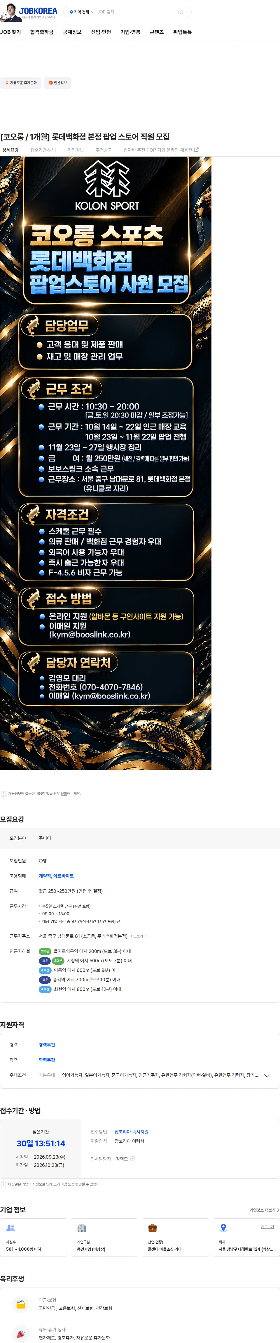 보보스링크 [코오롱 / 1개월] 롯데백화점 본점 팝업 스토어 직원 모집 채용공고