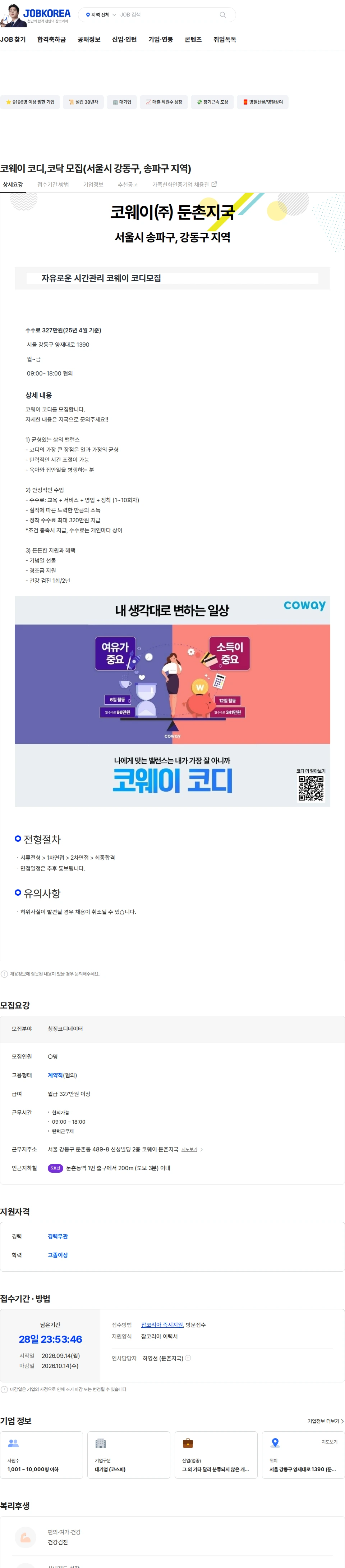 코웨이 코웨이 코디,코닥 모집(서울시 강동구, 송파구 지역) 채용공고