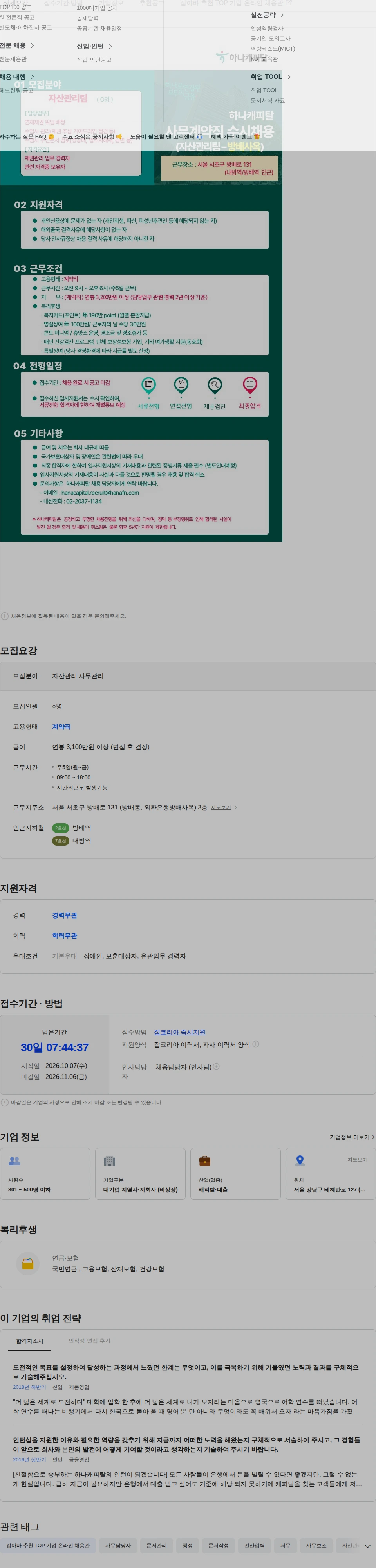 하나캐피탈 [하나캐피탈]자산관리팀(사무관리) 사무계약직 수시채용 공고 채용공고
