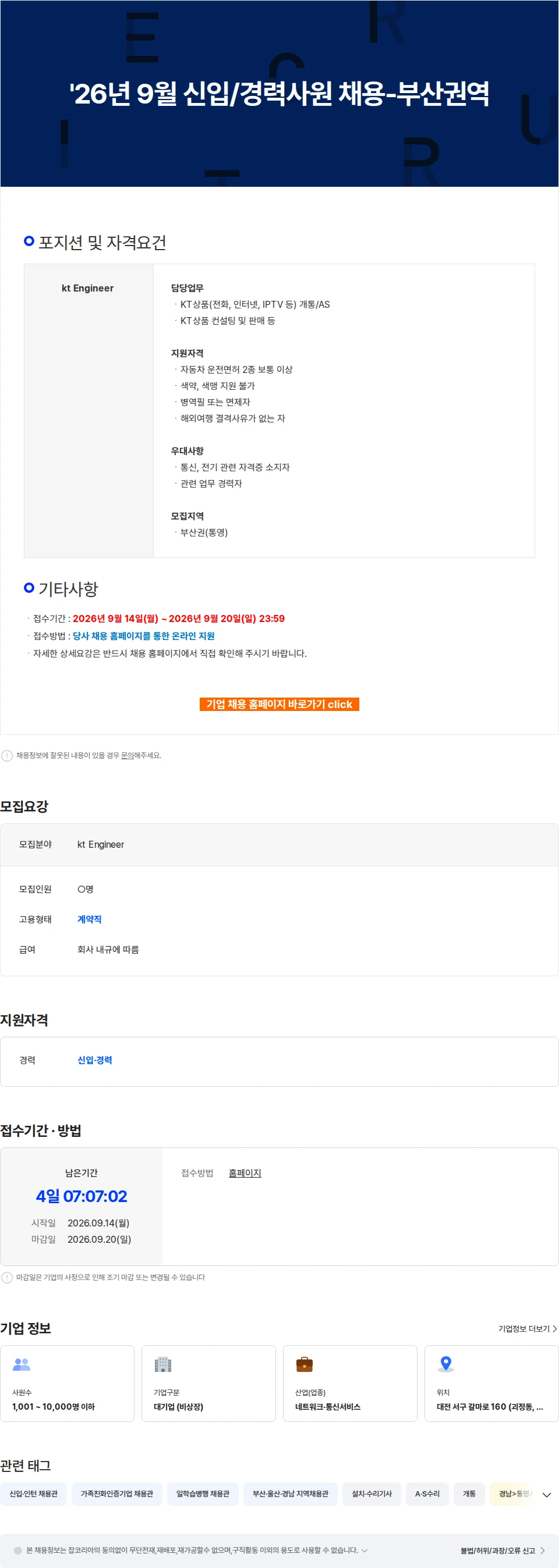 KT서비스남부 '26년 9월 신입/경력사원 채용-부산권역 채용공고