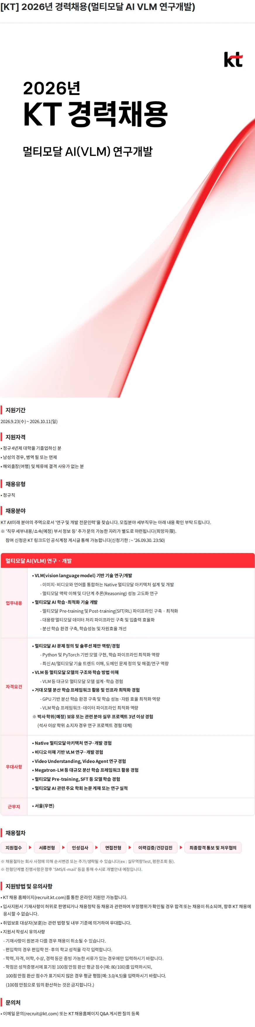 KT [KT] 2026년 경력채용(멀티모달 AI VLM 연구개발) 채용공고