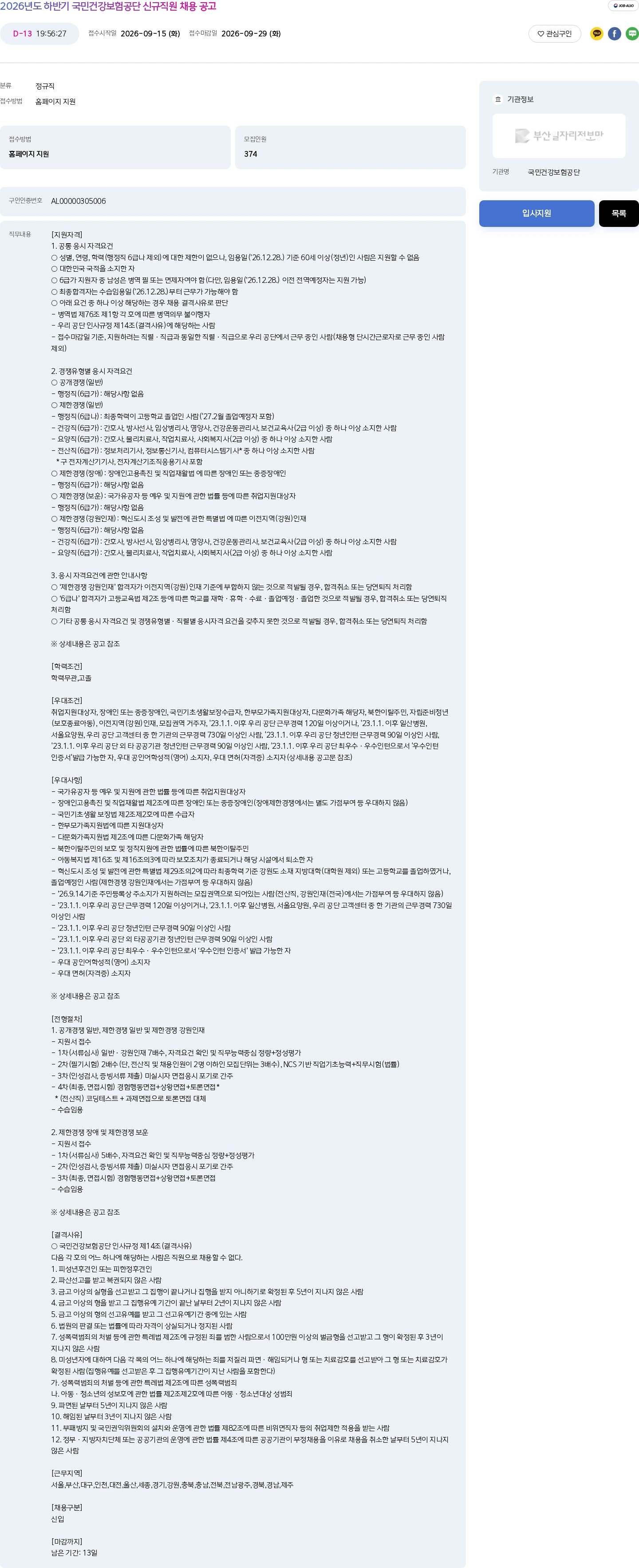 국민건강보험공단 2026년도 하반기 국민건강보험공단 신규직원 채용 공고 채용공고