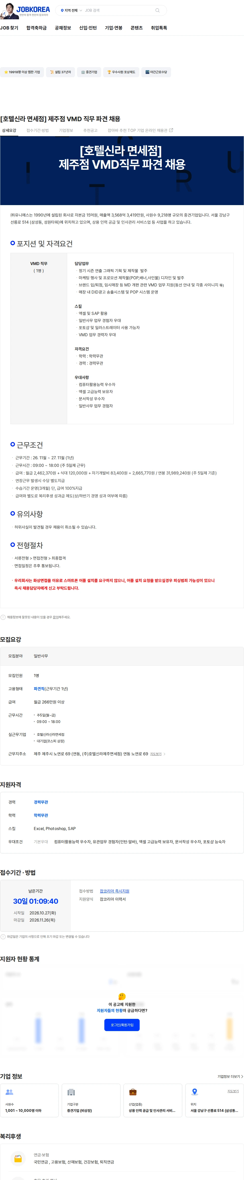 유니에스 [호텔신라 면세점] 제주점 VMD 직무 파견 채용 채용공고