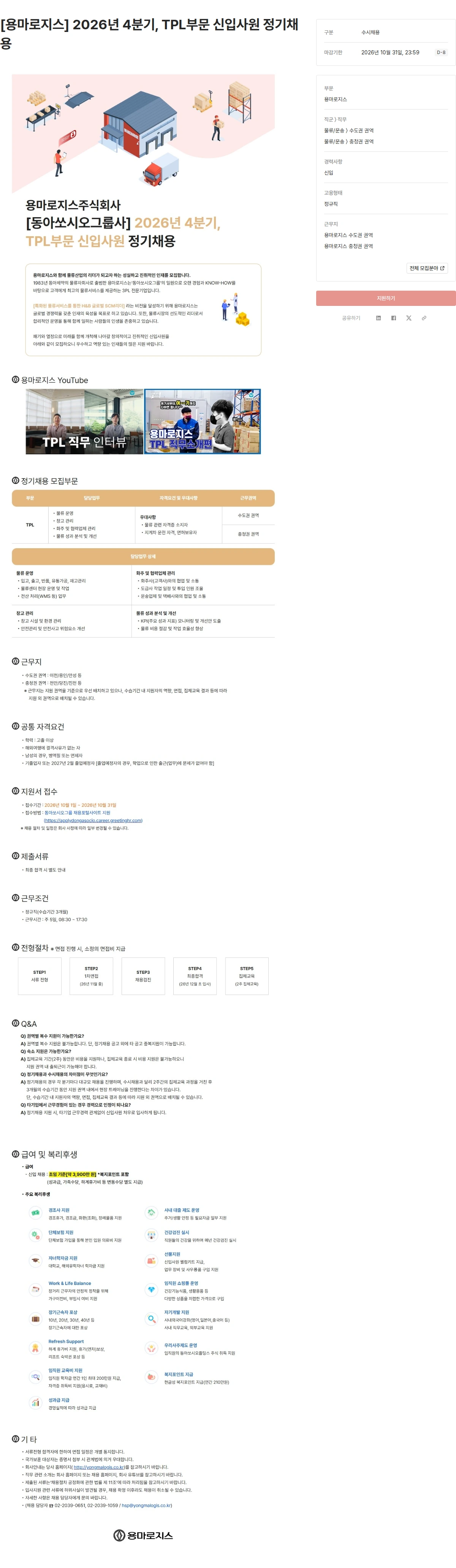 용마로지스 [용마로지스] 2026년 4분기, TPL부문 신입사원 정기채용 채용공고