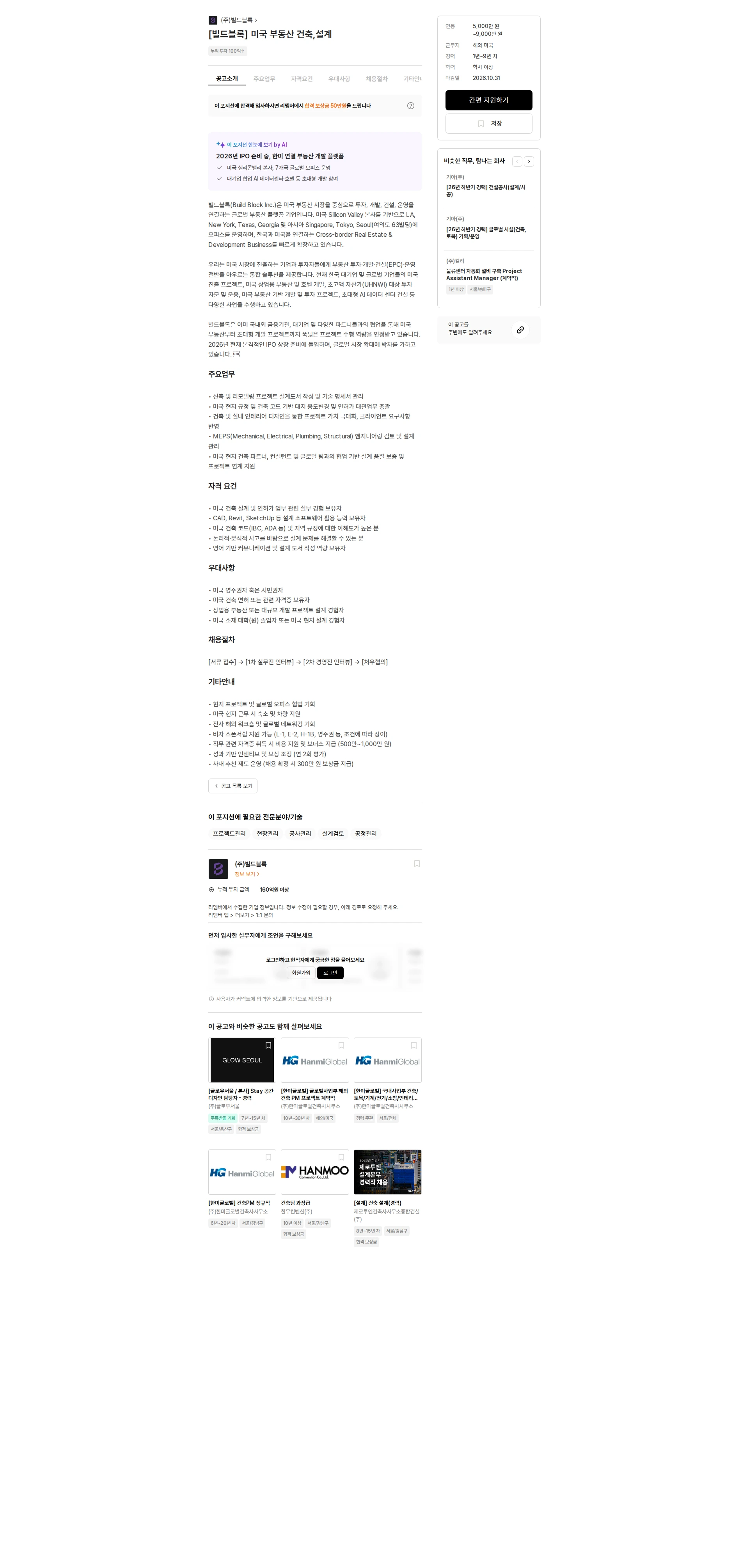 빌드블록 [빌드블록] 미국 부동산 건축,설계 채용공고