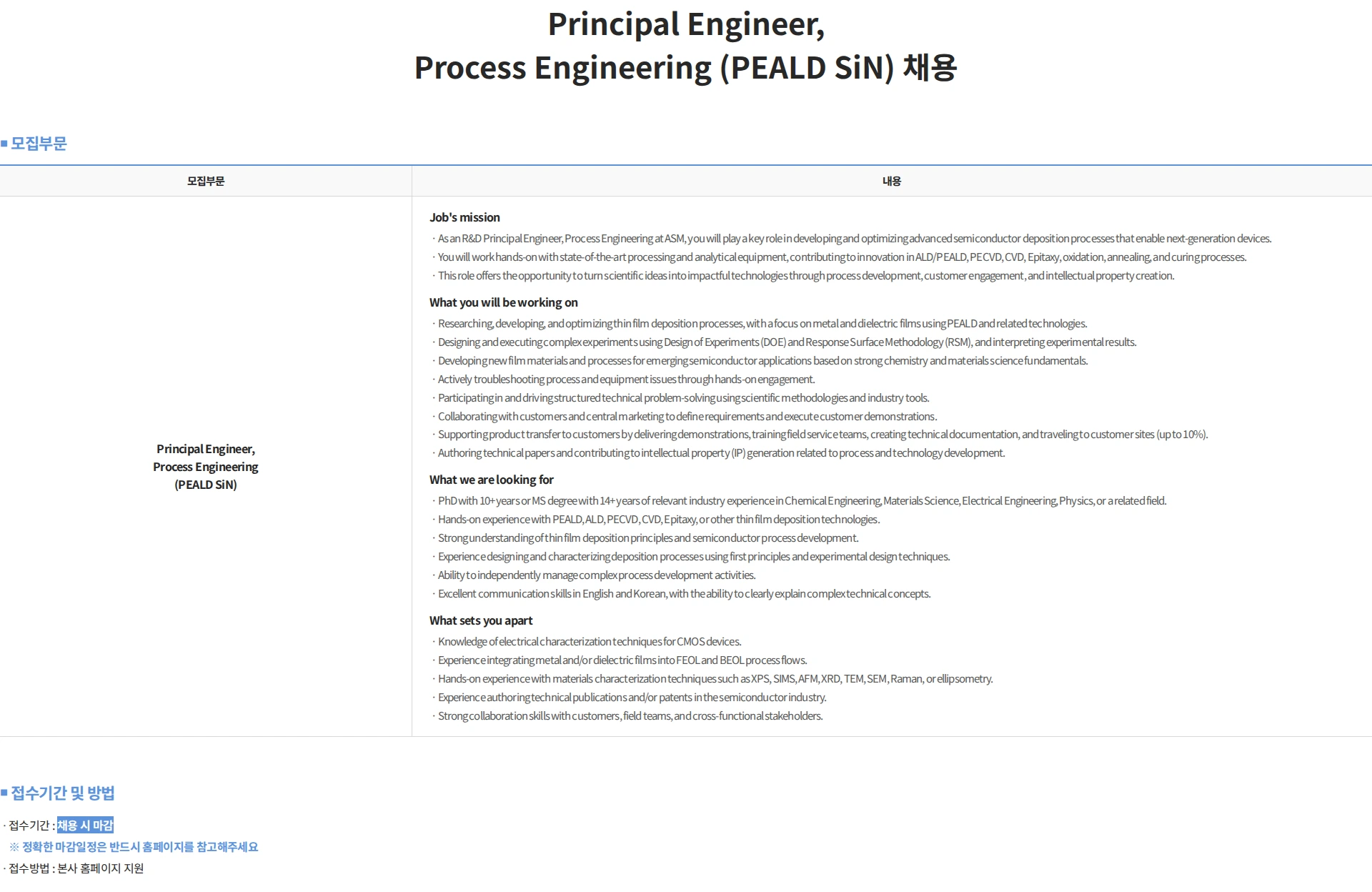 에이에스엠케이 Principal Engineer, Process Engineering (PEALD SiN) 채용 채용공고