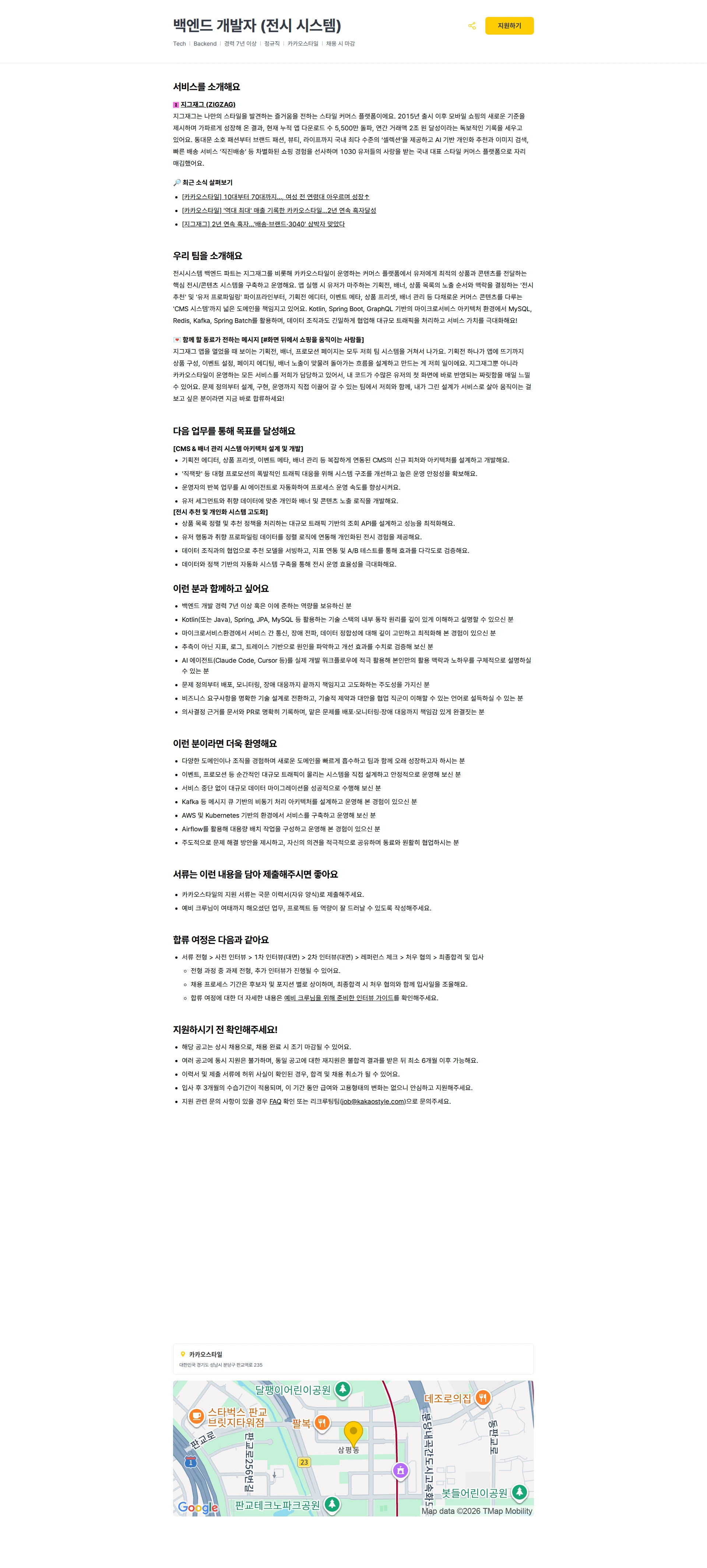 카카오스타일(Kakao Style) 백엔드 개발자 (전시 시스템) 채용공고