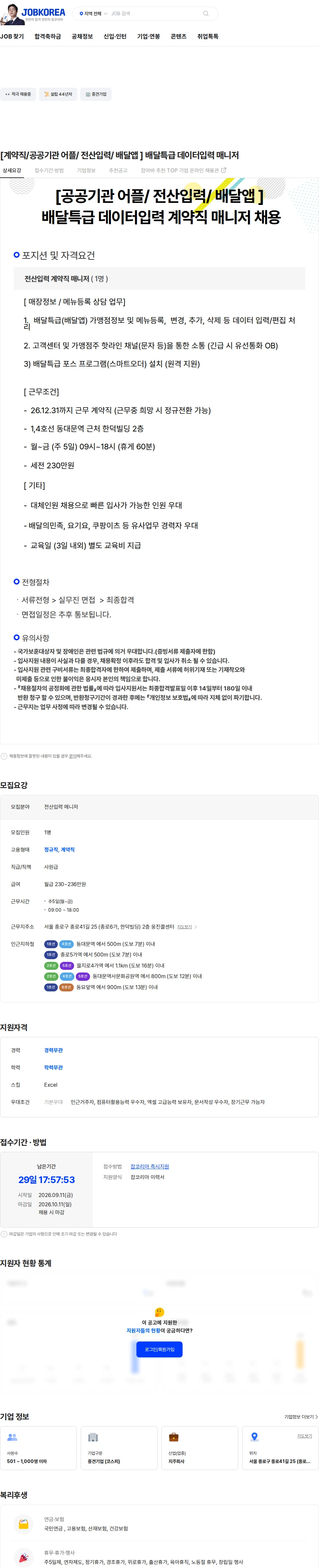 웅진 [계약직/공공기관 어플/ 전산입력/ 배달앱 ] 배달특급 데이터입력 매니저 채용공고