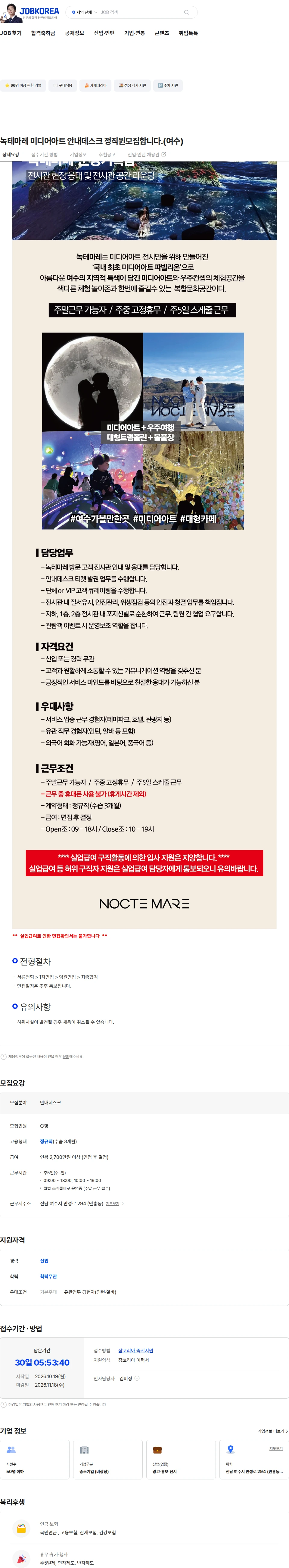 신원 녹테마레 미디어아트 안내데스크 정직원모집합니다.(여수) 채용공고