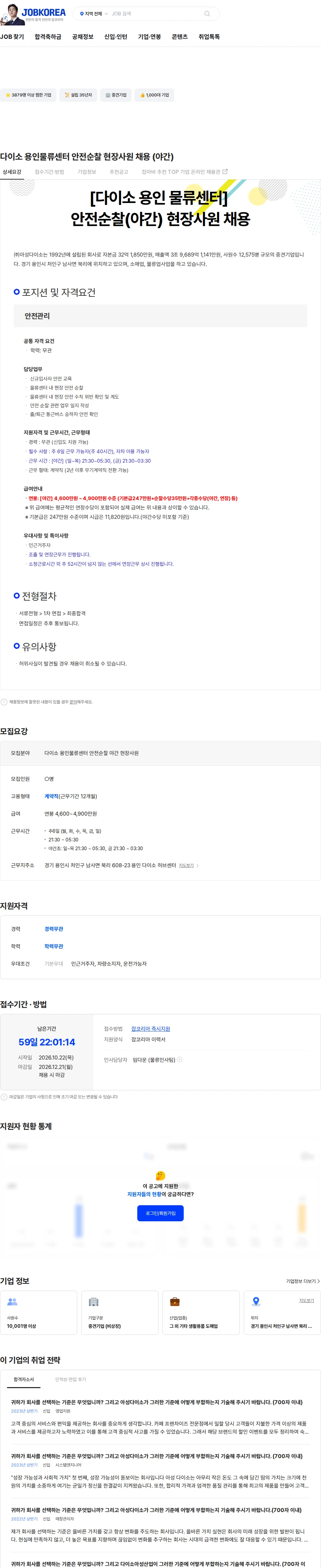 아성다이소 다이소 용인물류센터 안전순찰 현장사원 채용 (야간) 채용공고
