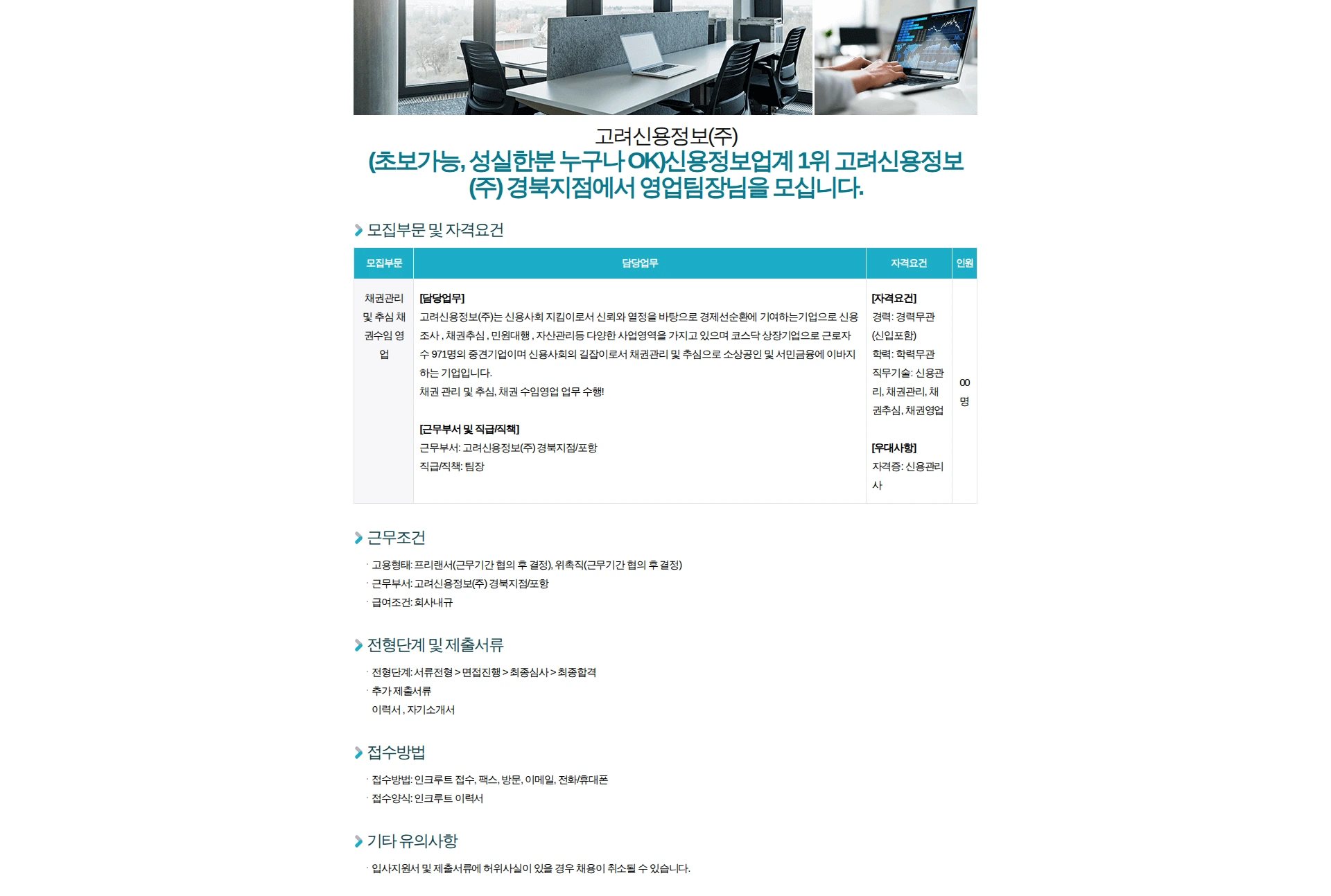 고려신용정보 (초보가능, 성실한분 누구나 환영)신용정보업계 1위 고려신용정보(주) 경북지점에서 영업팀장님 모집 중 채용공고
