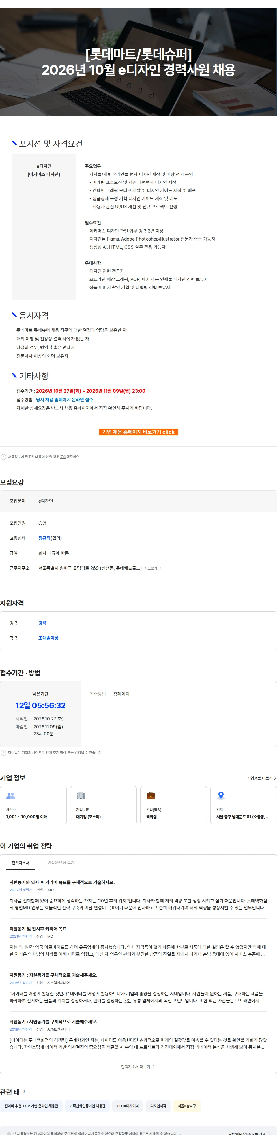 롯데쇼핑 [롯데마트/롯데슈퍼] 2026년 10월 e디자인 경력사원 채용 채용공고